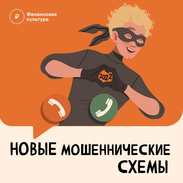Внимание! Новые схемы мошенников