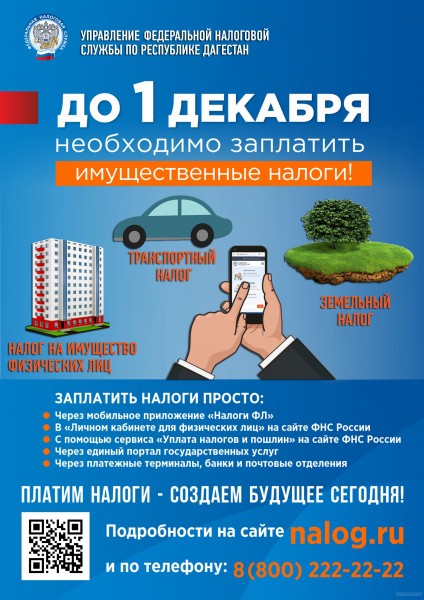 УФНС по РД обращает Ваше внимание, что 1 декабря 2024 года наступают сроки уплаты гражданами имущественных налогов за 2023 год