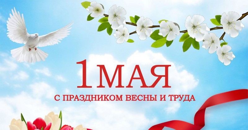С праздником Весны и труда!