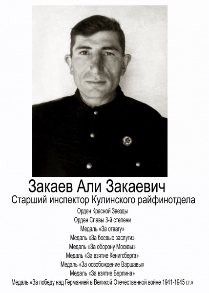 Закаев Али Закаевич – старший инспектор Кулинского райфинотдела