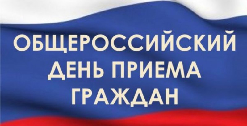 ОБЩЕРОССИЙСКИЙ ДЕНЬ ПРИЕМА ГРАЖДАН