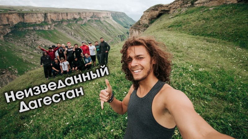 Неизведанный Дагестан от Макса Листова