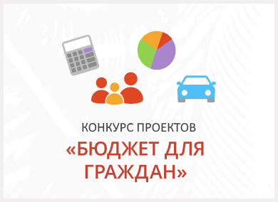 Конкурс «Бюджет для граждан» 2019 – конкурс проектов, излагающих бюджет в доступной и понятной форме