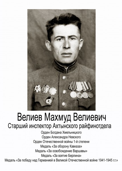 Велиев Махмуд Велиевич – старший инспектор Ахтынского райфинотдела