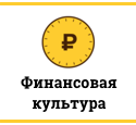 Банк России учит финансовой грамотности 