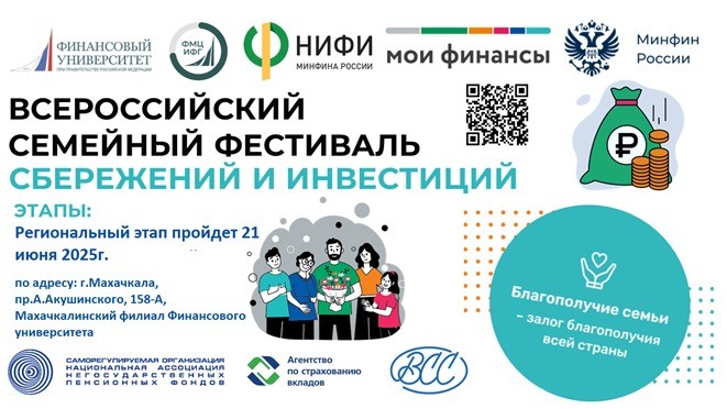 В Республике Дагестан успешно прошел Муниципальный этап II Всероссийского семейного фестиваля сбережений и инвестиций