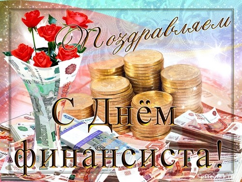 8 сентября в России отмечается День финансиста