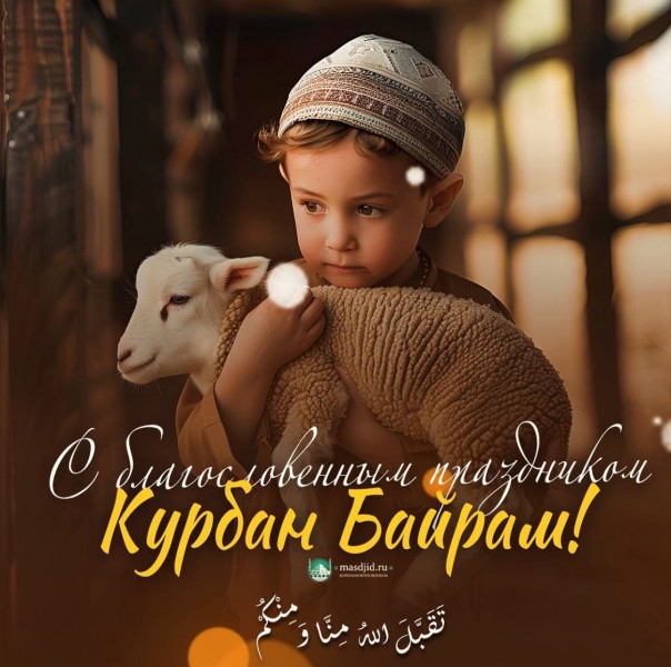 С праздником Курбан-Байрам