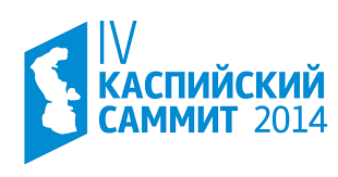 Более 1000 людей изъявило желание стать участниками саммита «Каспий -2017»