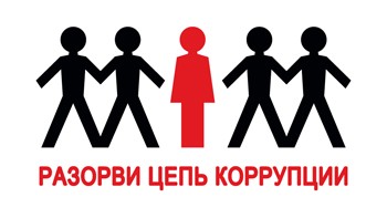 9 декабря - Международный день борьбы с коррупцией