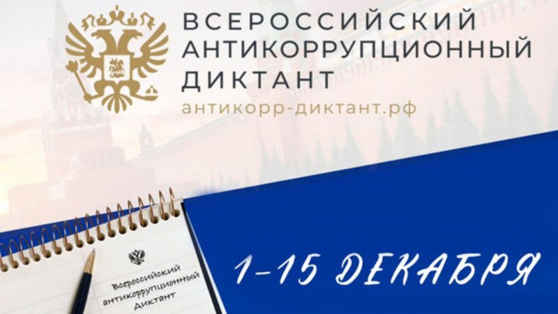 124 сотрудника Министерства финансов Республики Дагестан стали участниками IV Всероссийского антикоррупционного диктанта