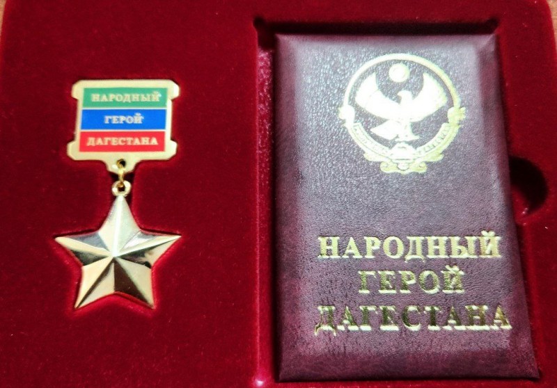Работник Минфина Арсен Ахмедов награждён золотой звездой народного героя Республики Дагестан