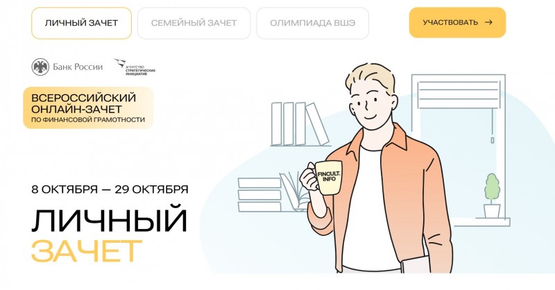 О проведении седьмого ежегодного Всероссийского онлайн-зачета по финансовой грамотности