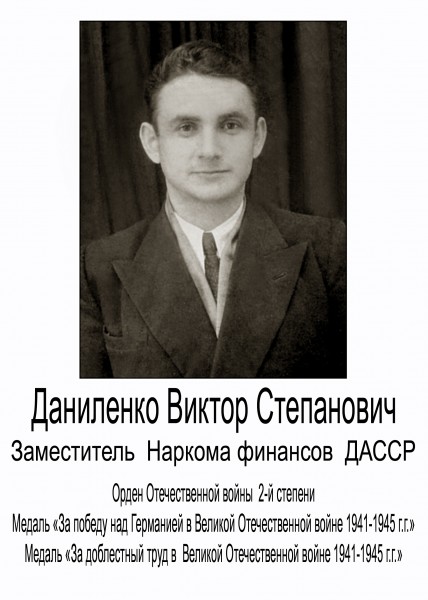Даниленко Виктор Степанович - заместитель министра финансов ДАССР