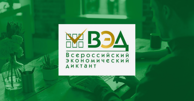 Приглашаем дагестанцев принять участие во Всероссийском экономическом диктанте – 2025!