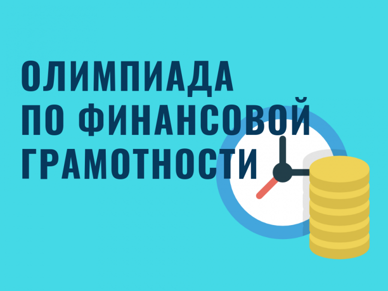 Состоялась олимпиада по финансовой грамотности среди школьников республики