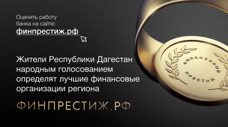 В Дагестане выберут лучшие финансовые организации