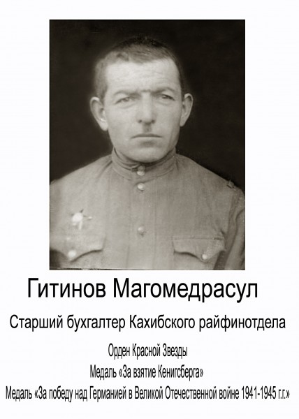 Гитинов Магомед – старший инспектор Кахибского райфинотдела