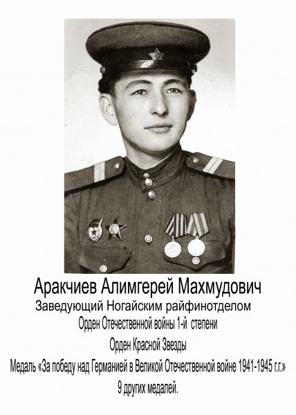 Аракчиев Алимгерей Махмудович – заведующий Ногайским райфинотделом