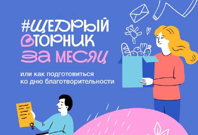 #ЩедрыйВторник – всемирный день благотворительности