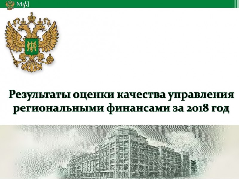 Минфин России высоко оценил качество исполнения бюджета в Дагестане