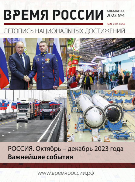 Вышел в свет новый выпуск альманаха «ВРЕМЯ РОССИИ» (2023, №4), издаваемого некоммерческой организацией «Национальный центр трудовой славы» с 2012 года.