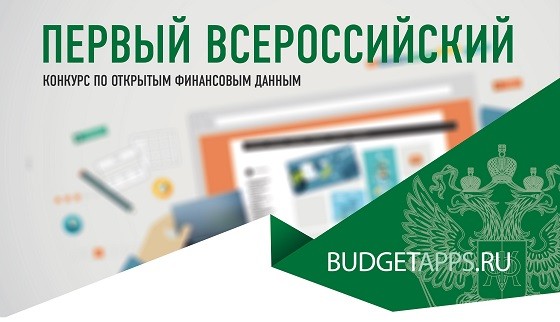 Всероссийский конкурс на открытых финансовых данных – «BudgetApps»