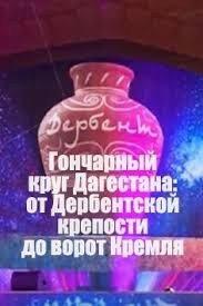 «Гончарный круг Дагестана» представят на Дне единства республики
