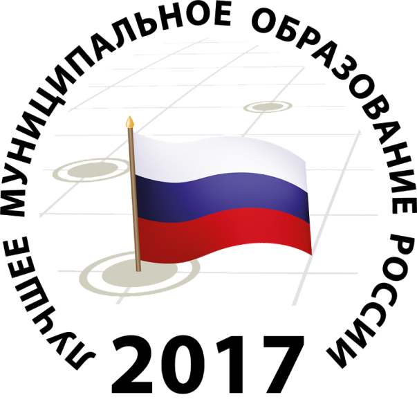 X Всероссийский конкурс «Лучшее муниципальное образование России в сфере управления общественными финансами»