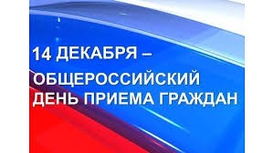 Общероссийский день приёма граждан 14 декабря 2015 года