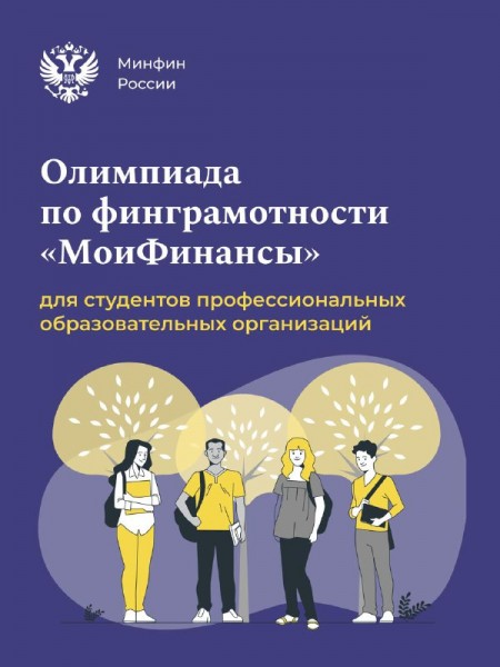 В России пройдет первая олимпиада по финансовой грамотности для студентов организаций СПО