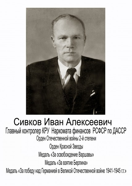 Сивков Иван Алексеевич – главный контролер – ревизор КРУ Министерства финансов СССР по Махачкалинскому округу