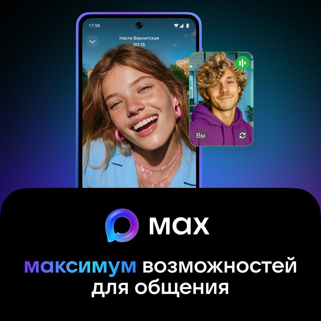 Национальный мессенджер МАКС: удобство и новые возможности