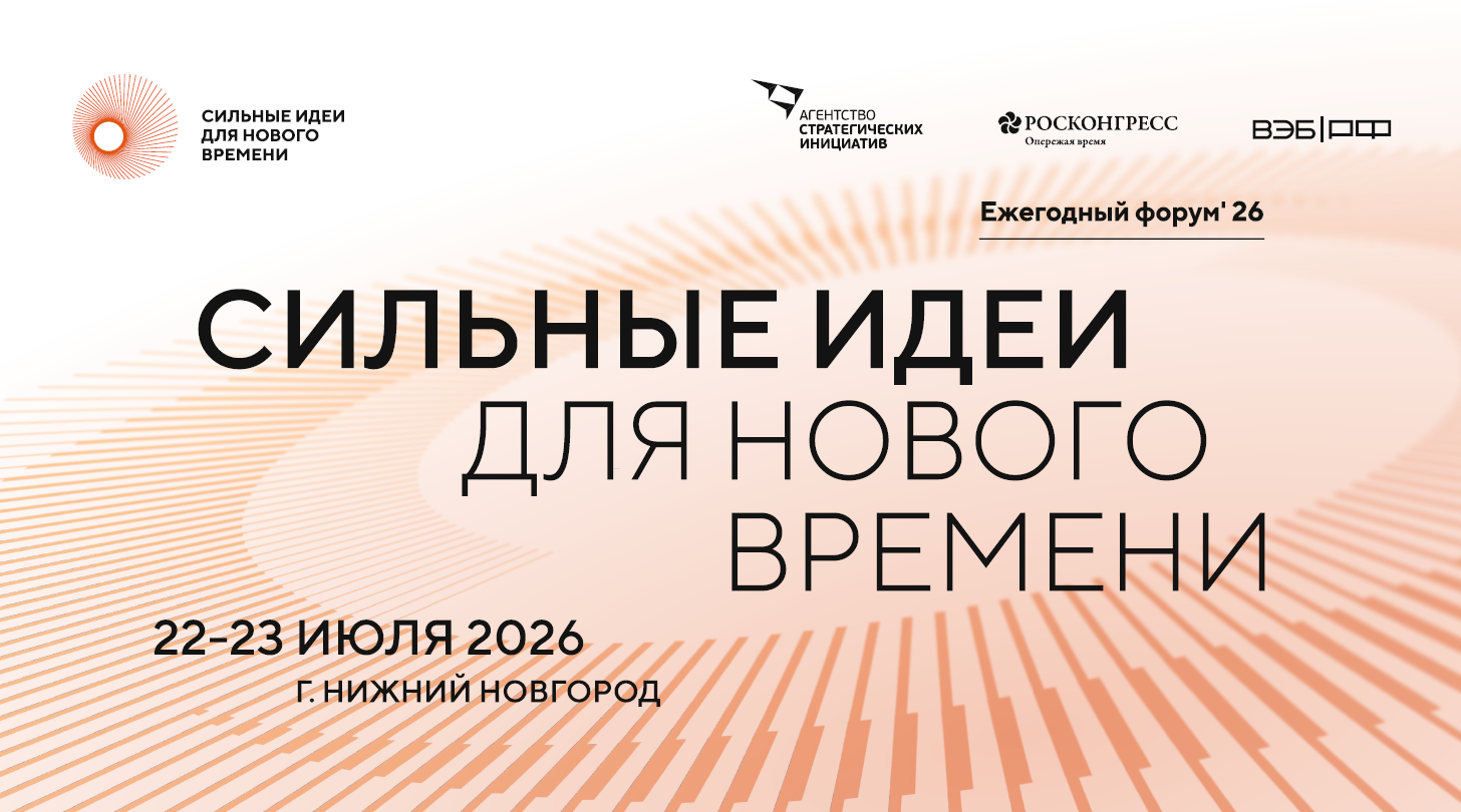 Сильные идеи для нового времени