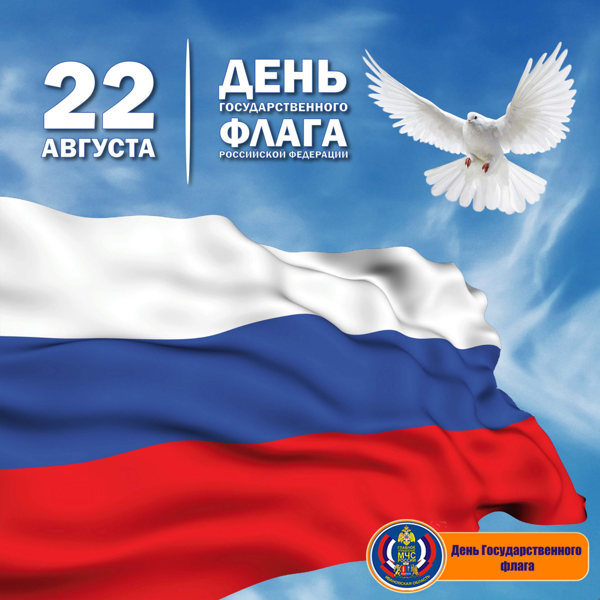 День государственного флага — праздник, который ежегодно отмечается 22 августа на всей территории России