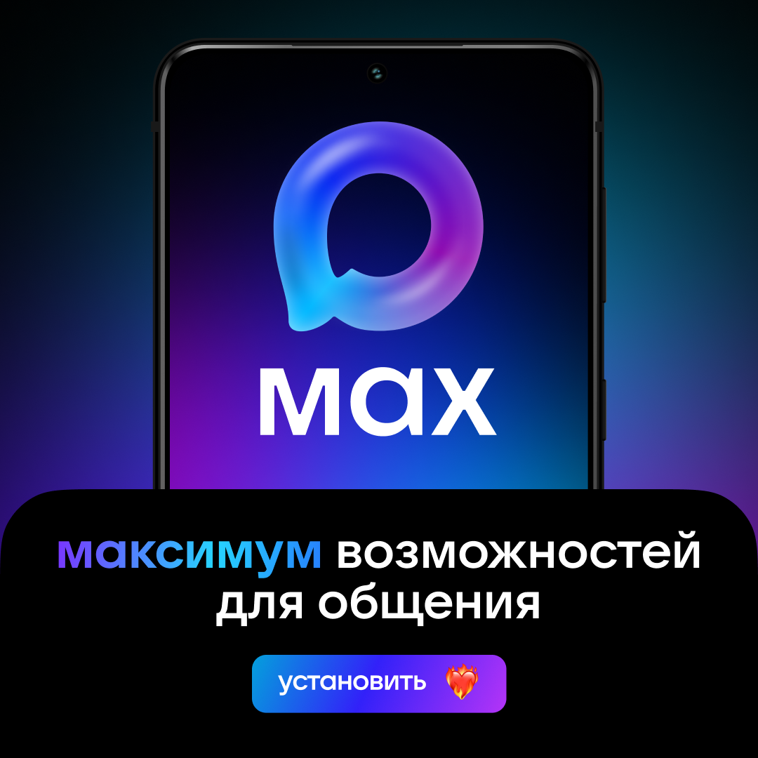 Национальный мессенджер МАКС: удобство и новые возможности